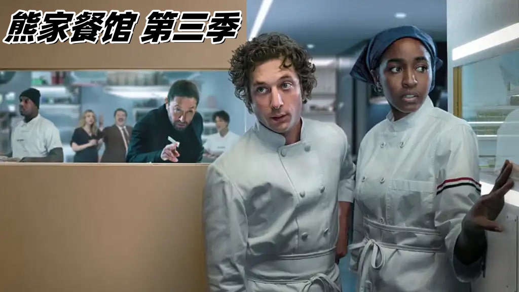 熊家餐馆 第三季封面图