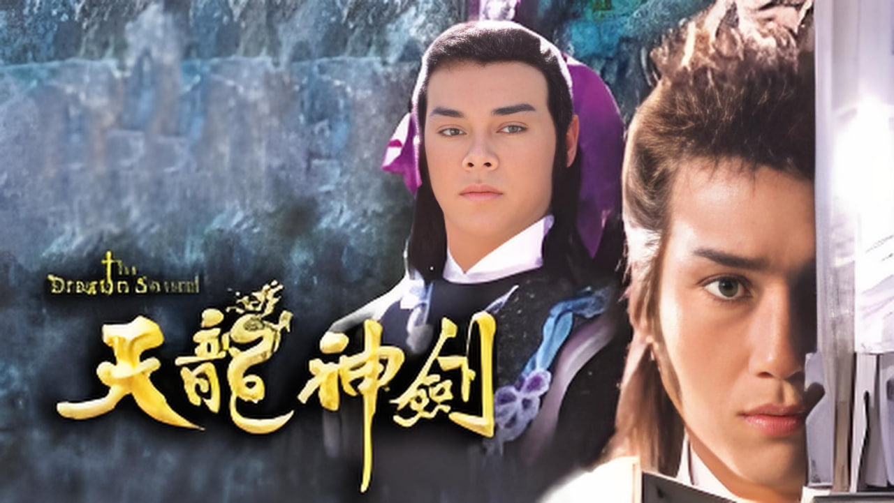 天龙神剑封面图