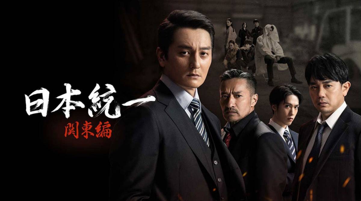 日本统一 关东篇封面图