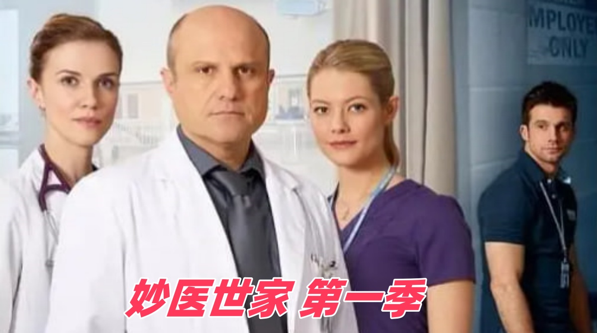 妙医世家 第一季封面图