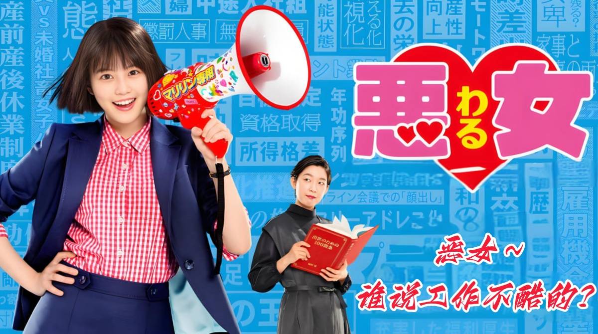 恶女～谁说工作不酷的？封面图
