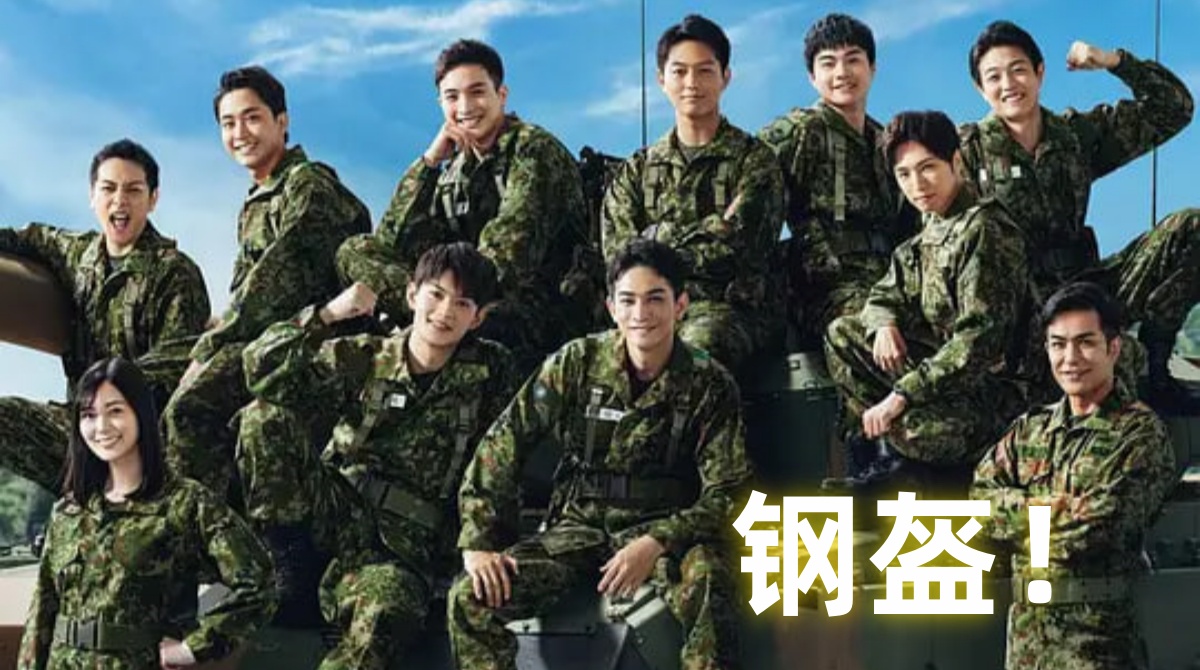 Teppachi! 钢盔！封面图