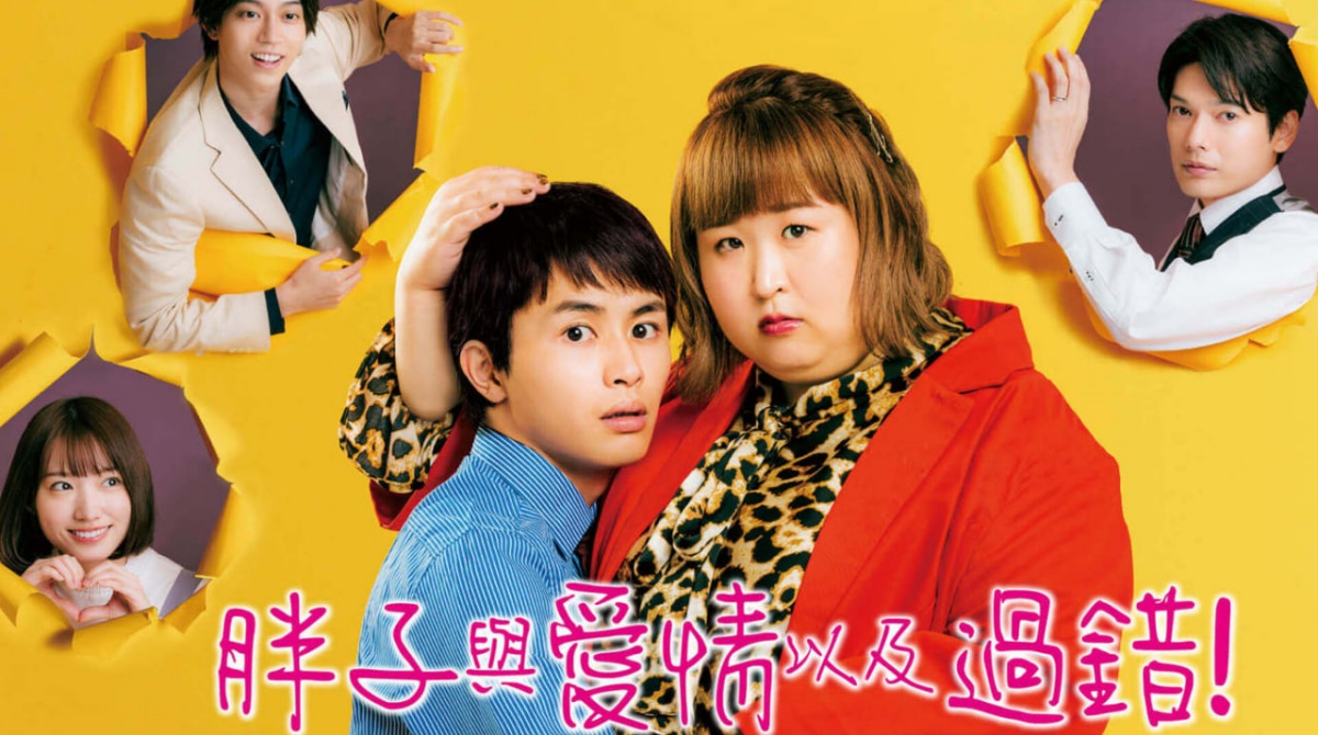 胖子、爱情和错误！封面图