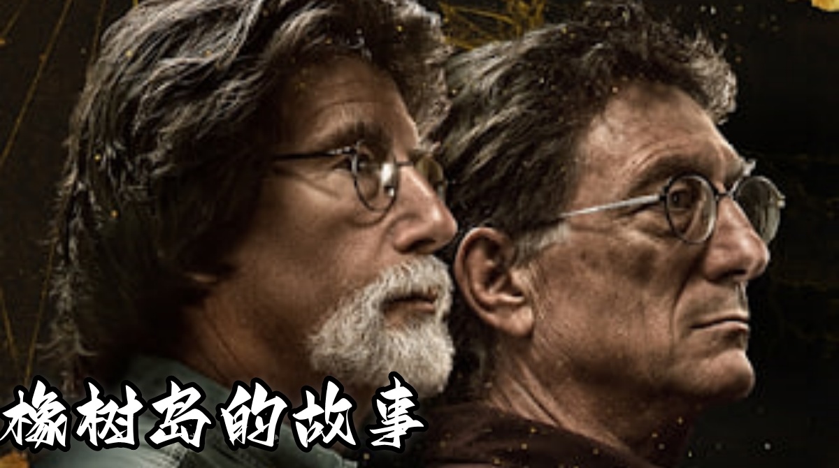 橡树岛的故事封面图