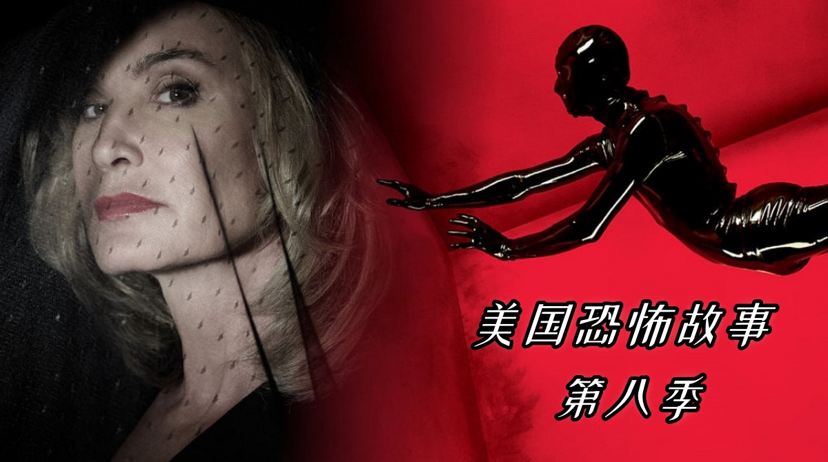 美国恐怖故事 第八季封面图