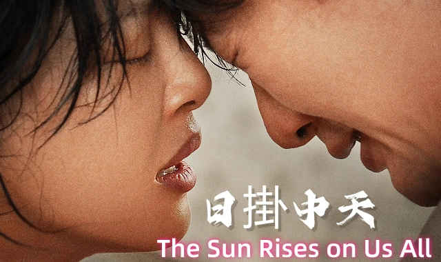 日掛中天封面图