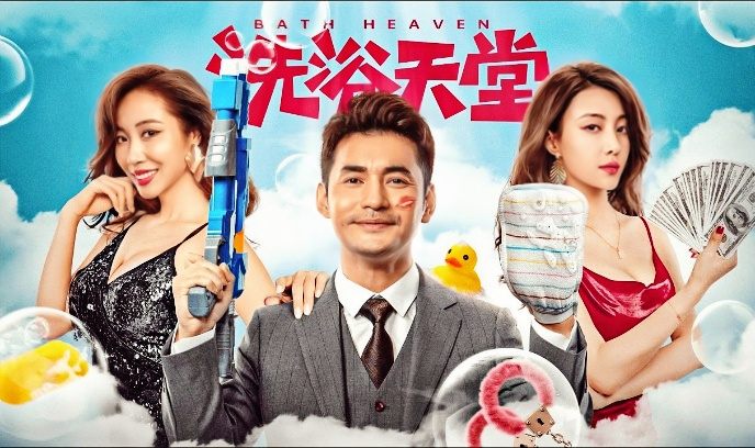 洗浴天堂‎封面图