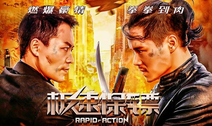 极速保镖封面图