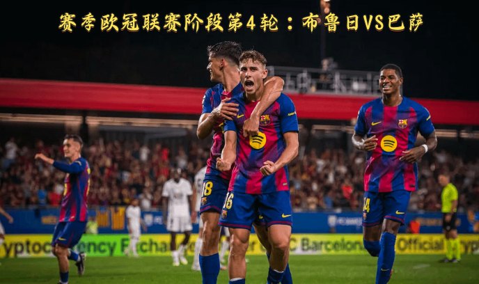 赛季欧冠联赛阶段第4轮：布鲁日VS巴萨封面图