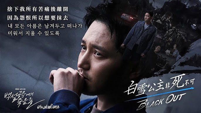 白雪公主必须死-BLACK OUT封面图