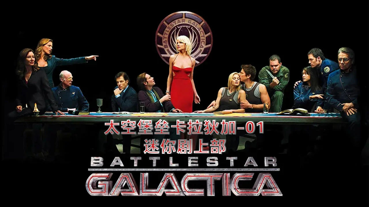 太空堡垒卡拉狄加 第一季封面图