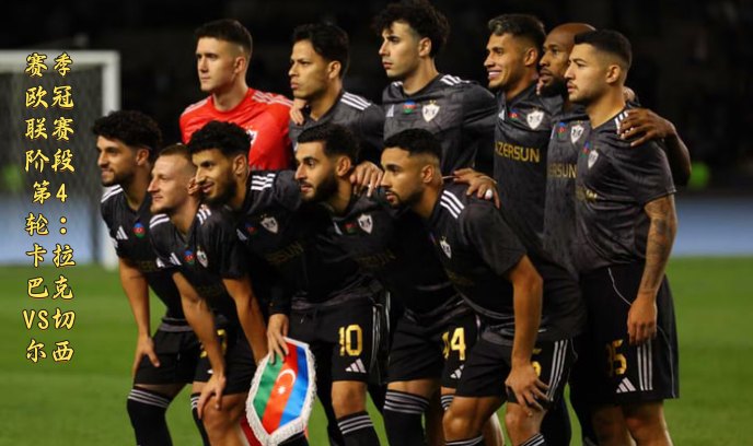 赛季欧冠联赛阶段第4轮：卡拉巴克VS切尔西封面图