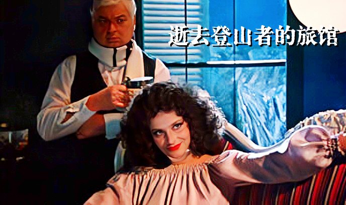 逝去登山者的旅馆封面图