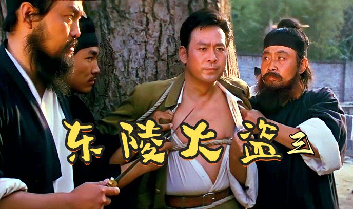 东陵大盗 三封面图