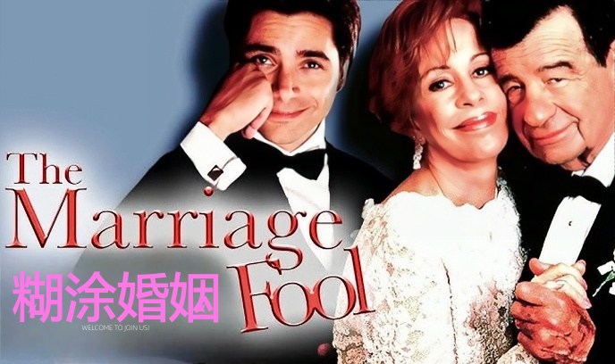 糊涂婚姻封面图