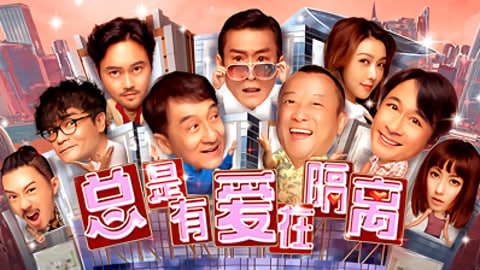 总是有爱在隔离 国语封面图