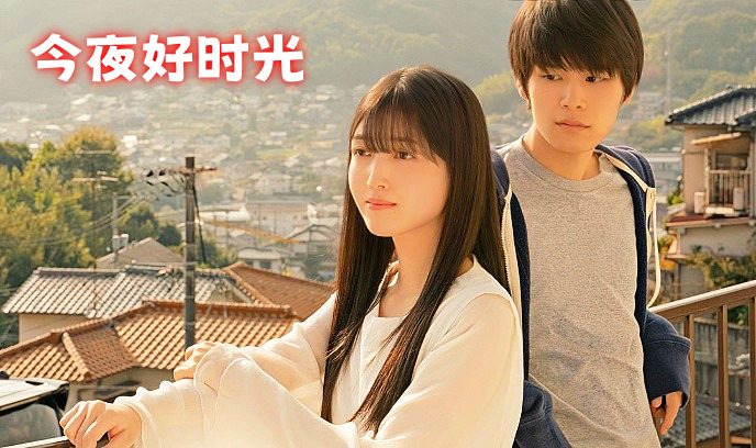 今夜好时光封面图