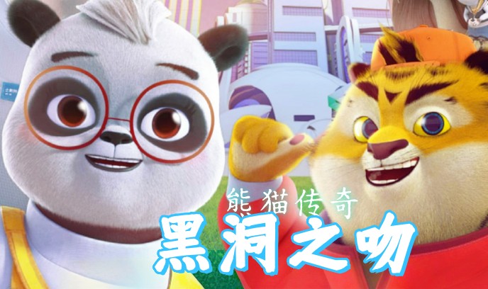 熊猫传奇：黑洞之吻封面图