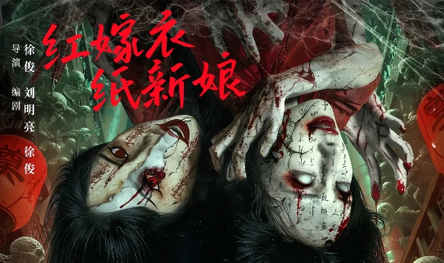 红嫁衣：纸新娘封面图