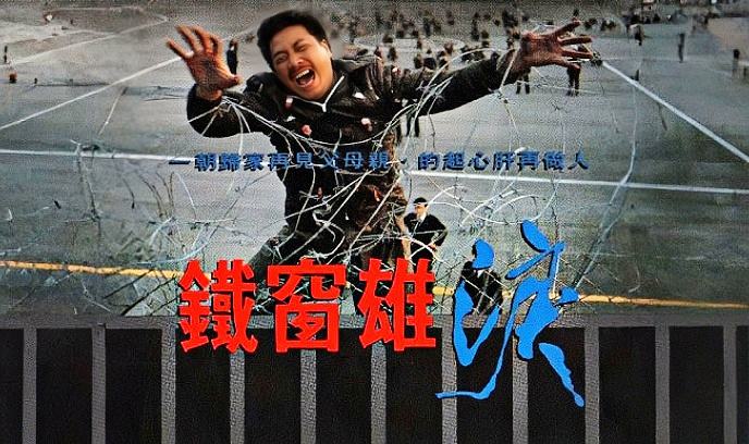 铁窗雄泪封面图