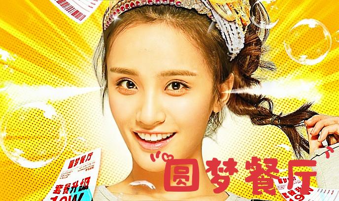 圆梦餐厅封面图