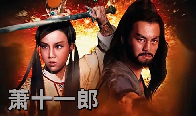 萧十一郎 1978封面图