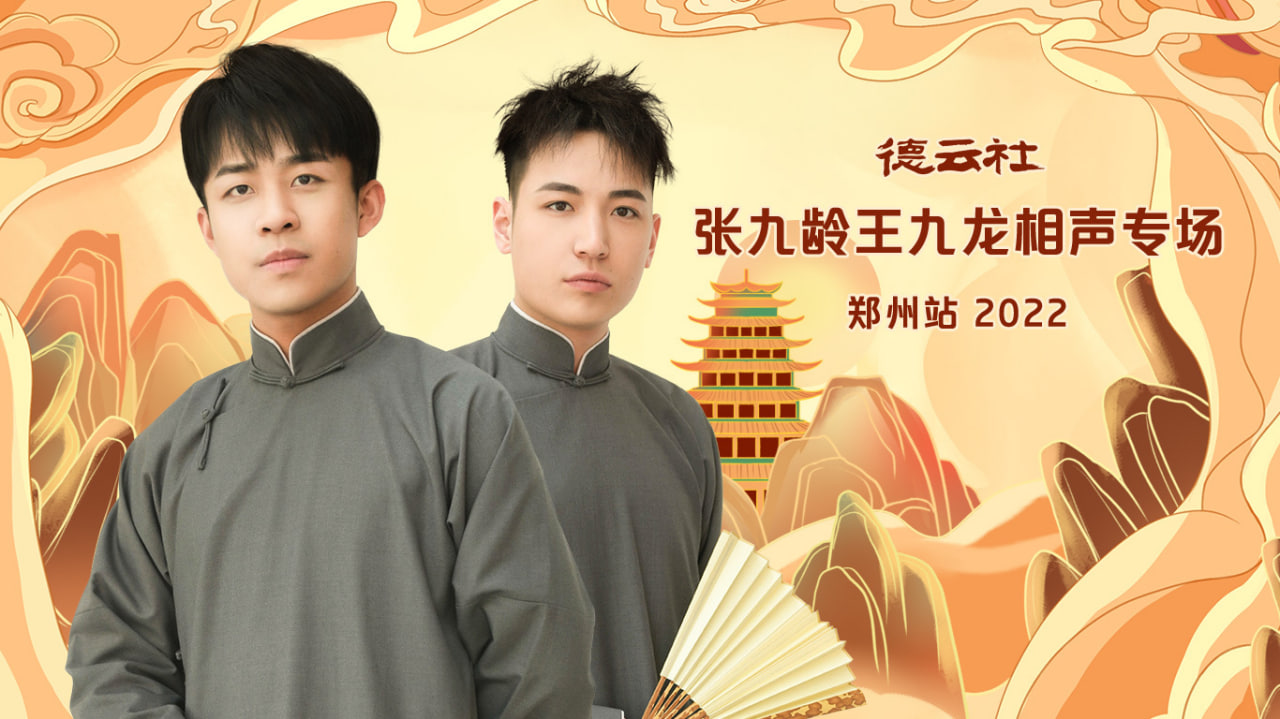 德云社张九龄王九龙相声专场郑州站2022封面图