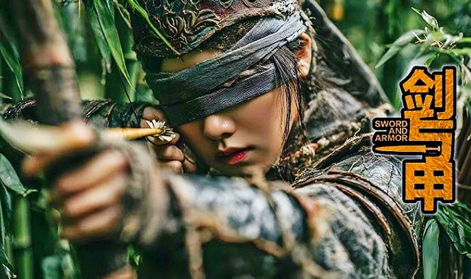 剑与甲封面图