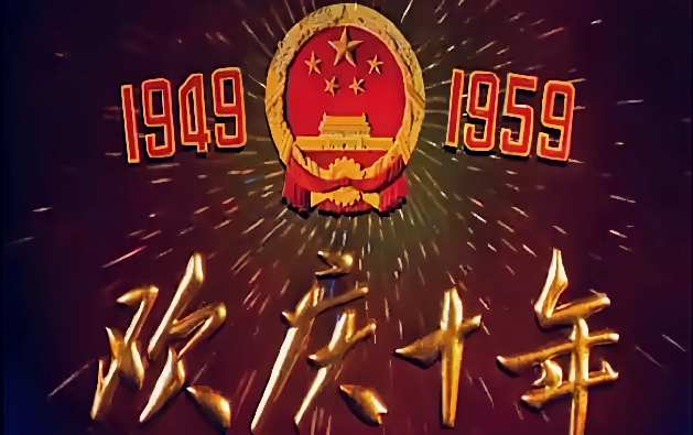 欢庆国庆10周年封面图