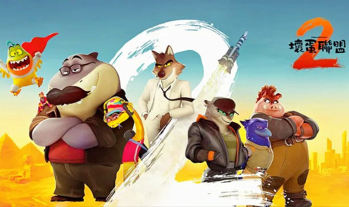 坏蛋联盟2 国语封面图