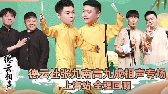 德云社张九南高九成相声专场上海站封面图