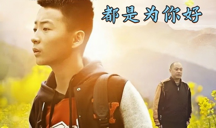 都是为你好封面图