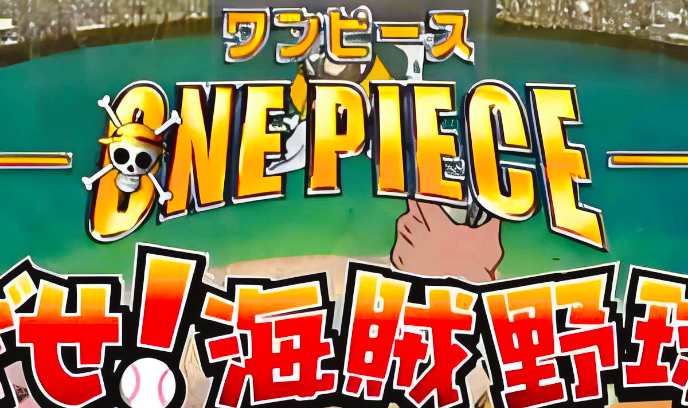 海贼王SP13：目标 海贼棒球王封面图