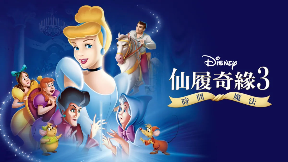 仙履奇緣3：時間魔法封面图