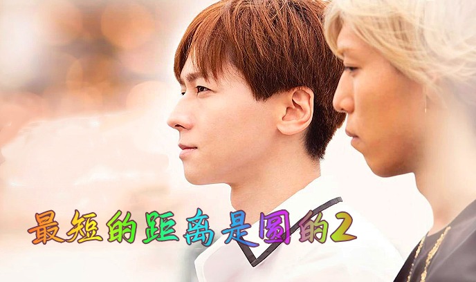 最短的距离是圆的2：雨和苏打水封面图