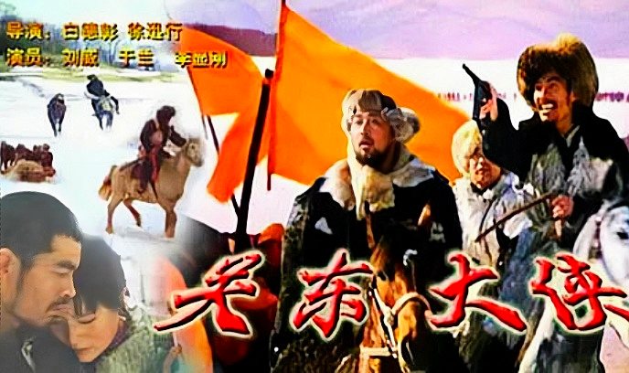 关东大侠封面图