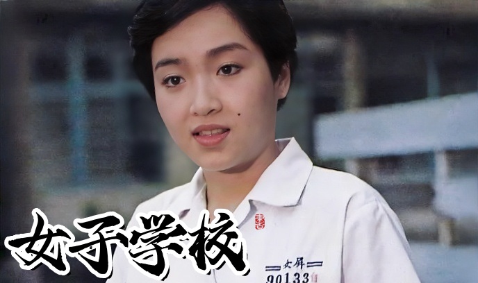 女子学校封面图