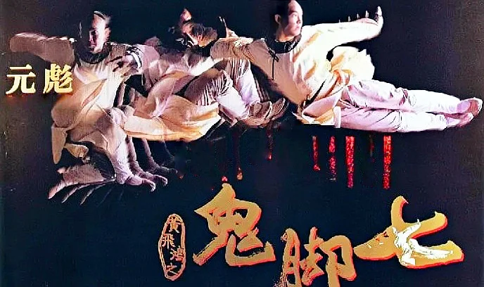 黄飞鸿之鬼脚七封面图