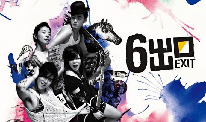 六号出口封面图