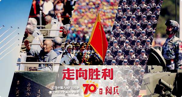 中国抗日战争胜利纪念70周年阅兵封面图
