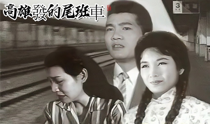 高雄发的尾班车封面图