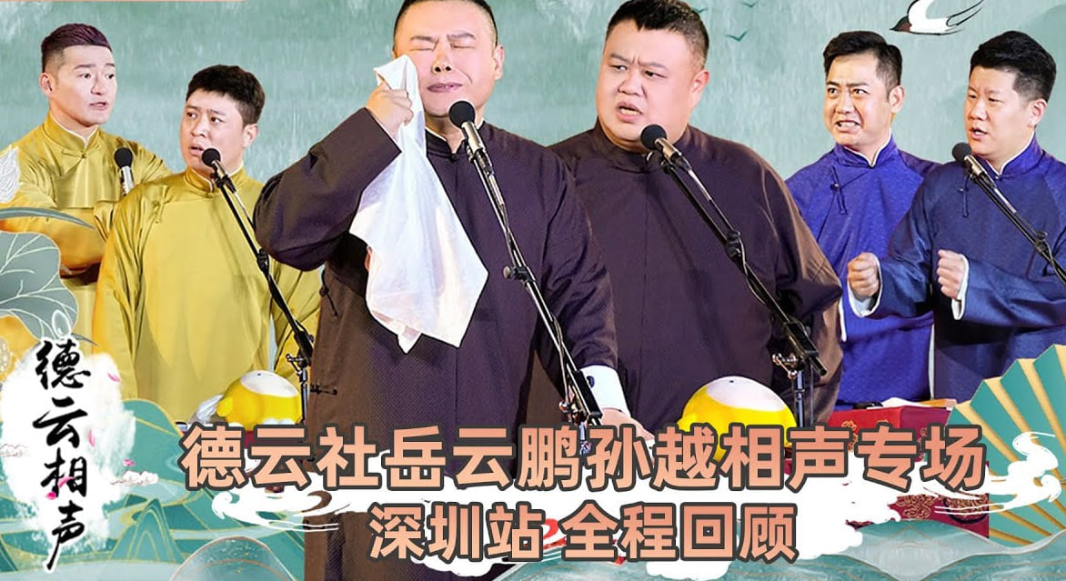 德云社岳云鹏孙越相声专场深圳站 2023封面图