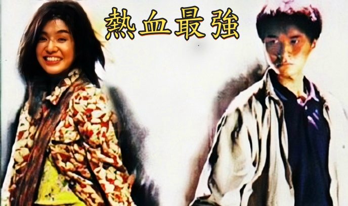 热血最强封面图