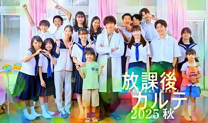 放学后病历簿 2025秋封面图