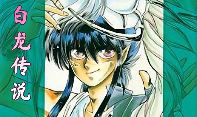 白龙传说封面图