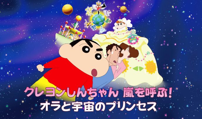 蜡笔小新：风起云涌！我的宇宙公主封面图