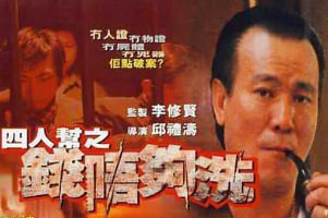 四人帮之钱不够洗封面图
