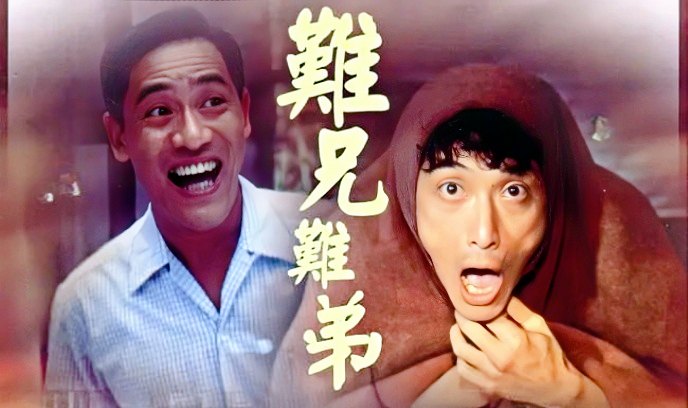 难兄难弟封面图