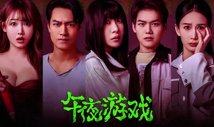 午夜游戏封面图