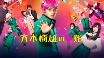 齐木楠雄的灾难 2017封面图